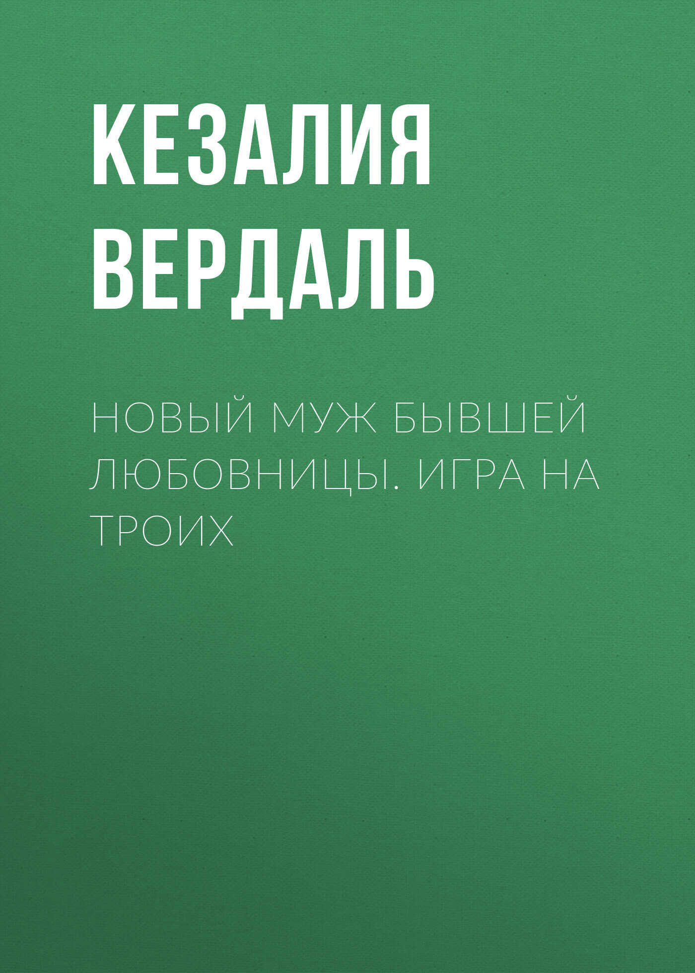 Онлайн книга - Новый муж бывшей любовницы. Игра на троих - Кезалия Вердаль