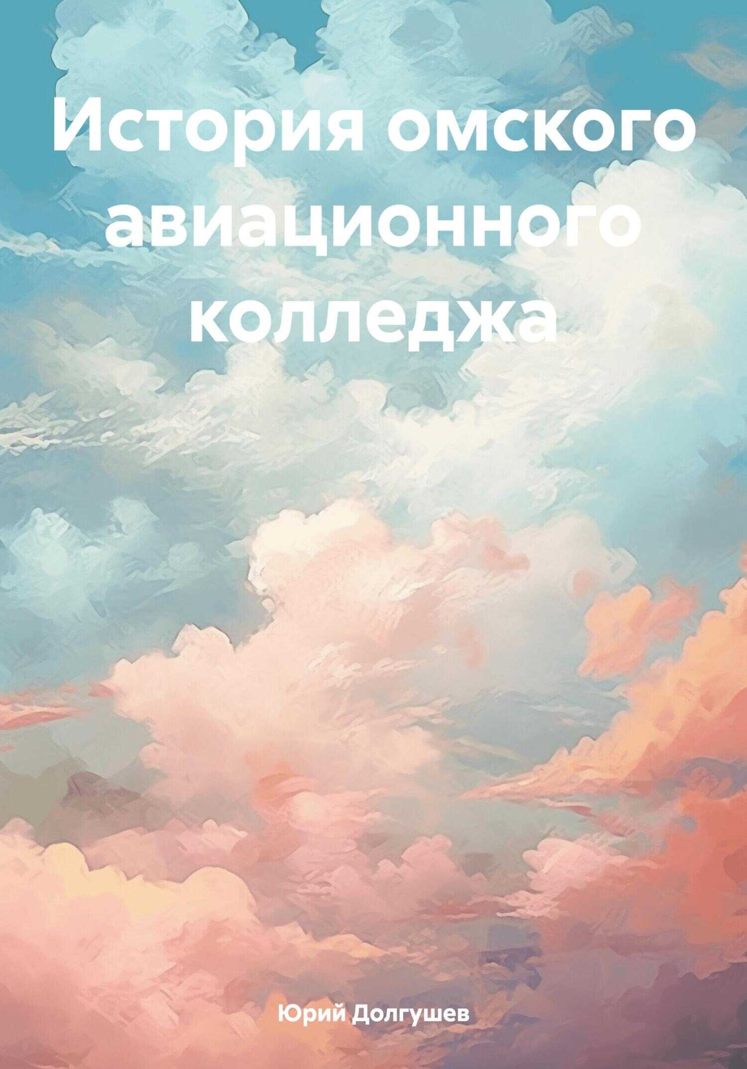 Онлайн книга - История омского авиационного колледжа - Юрий Петрович Долгушев