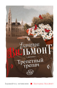 Онлайн книга - Трепетный трепач - Екатерина Вильмонт
