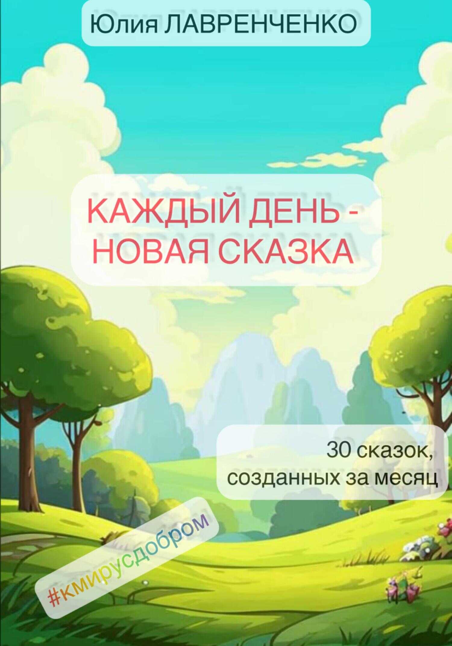 Онлайн книга - Каждый день – новая сказка - Юлия Лавренченко