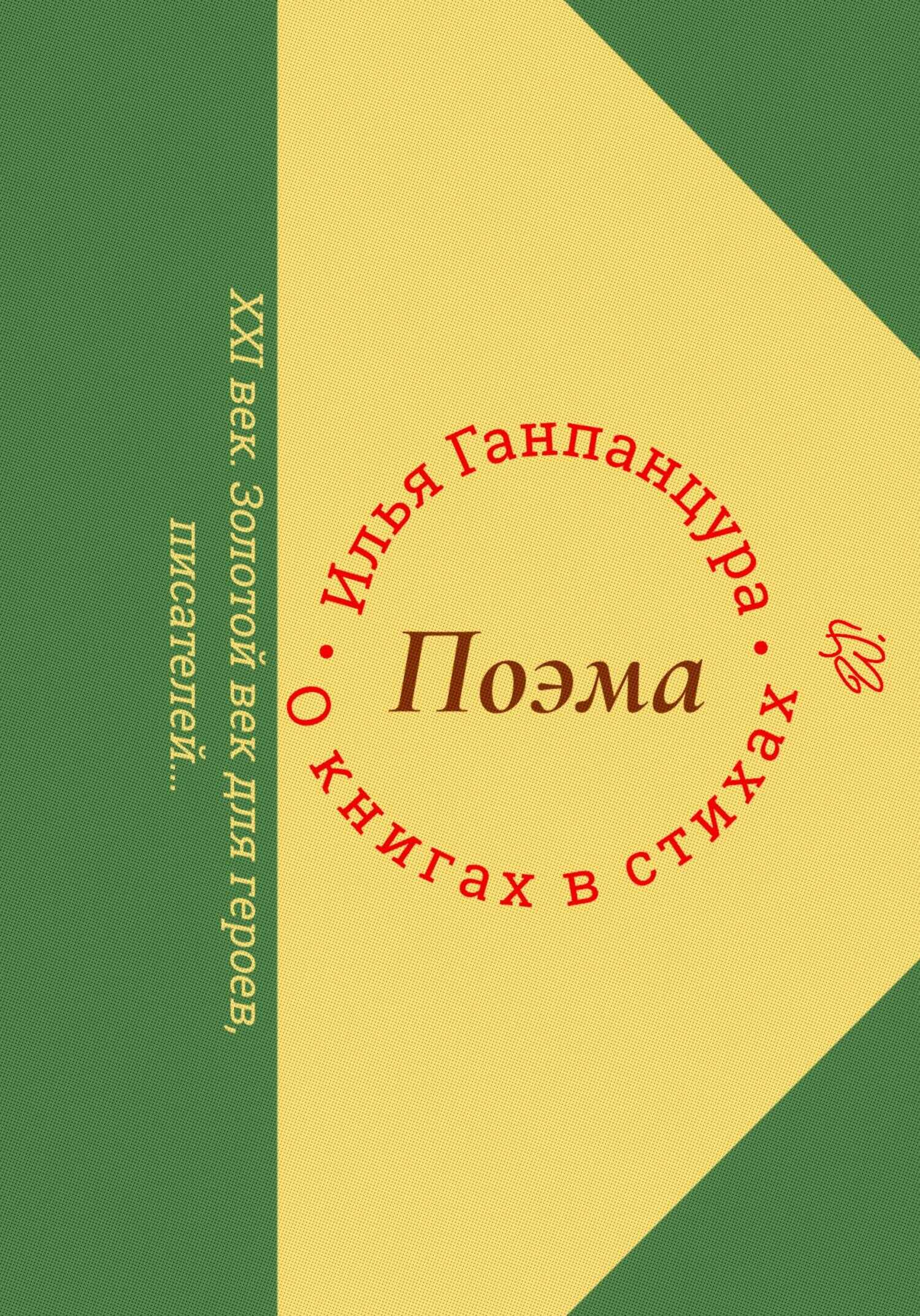 Онлайн книга - О книгах в стихах - Илья Владимирович Ганпанцура