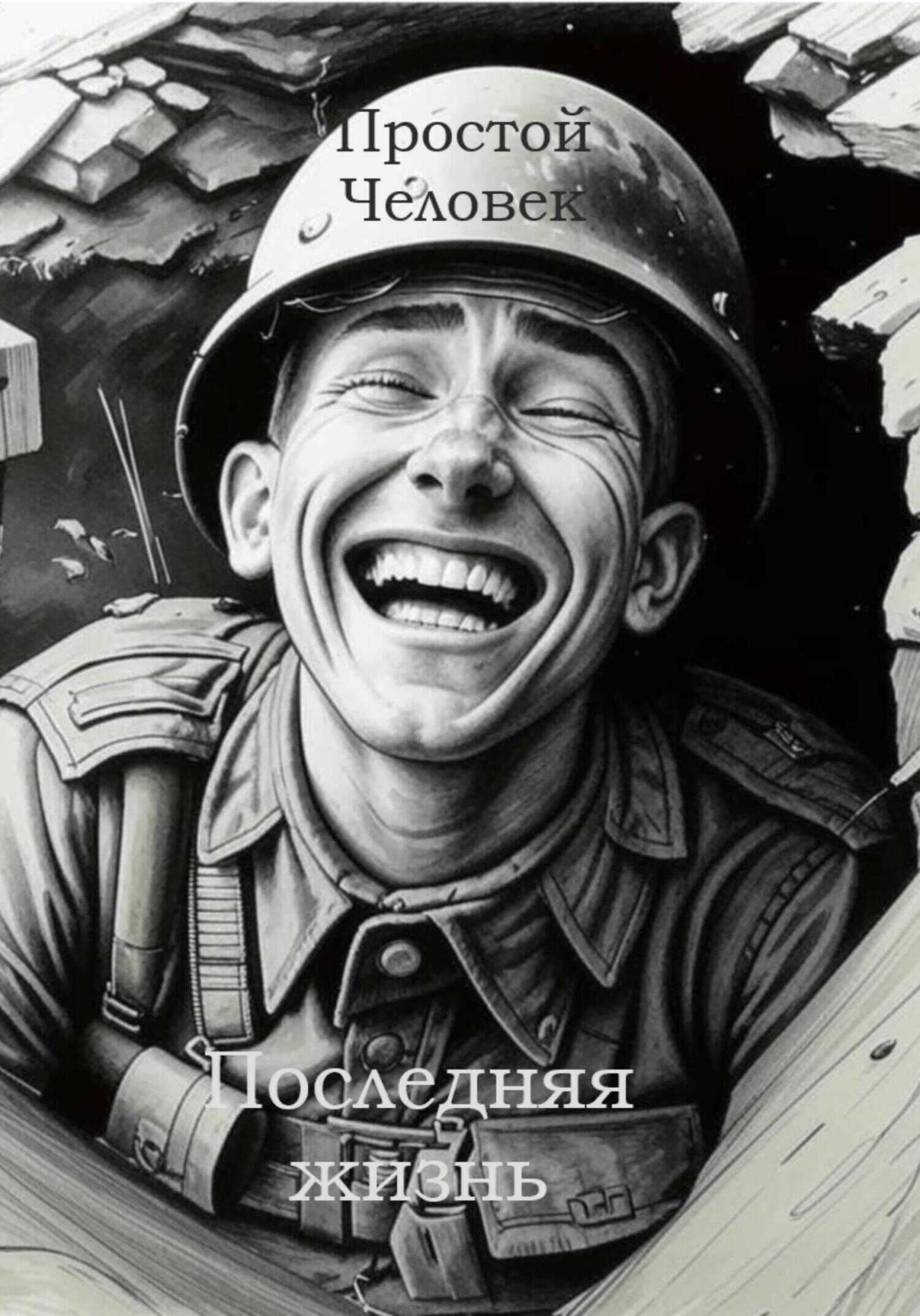 Онлайн книга - Последняя жизнь - Простой Человек