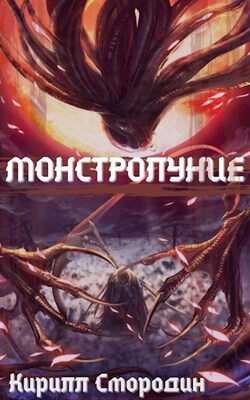 Онлайн книга - Монстролуние. Том 4. Небесный Смотритель - Кирилл Смородин