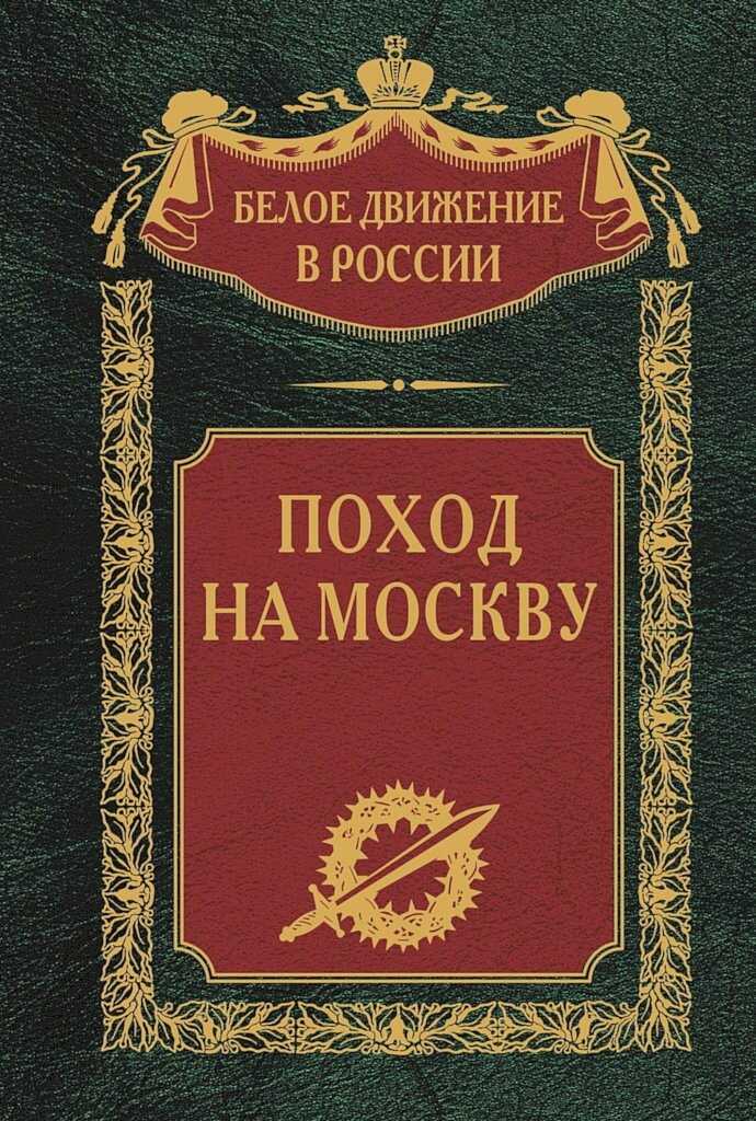 Онлайн книга - Поход на Москву - Коллектив авторов -- История