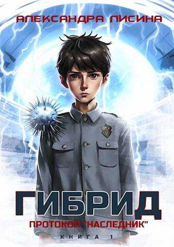 Онлайн книга - Протокол "Наследник" - Александра Лисина