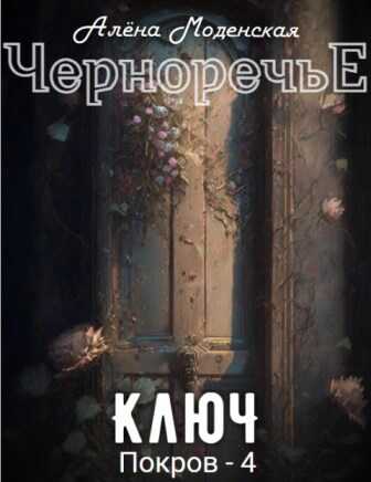 Онлайн книга - Покров-4. Ключ - Алёна Моденская