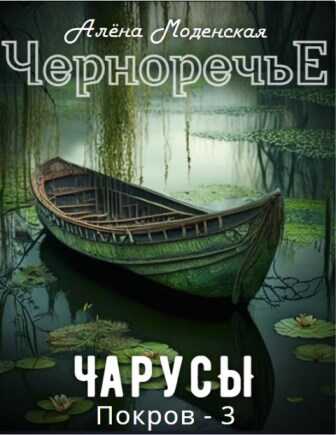 Онлайн книга - Покров-3. Чарусы - Алёна Моденская