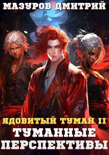 Онлайн книга - Туманные перспективы - Дмитрий Геннадьевич Мазуров