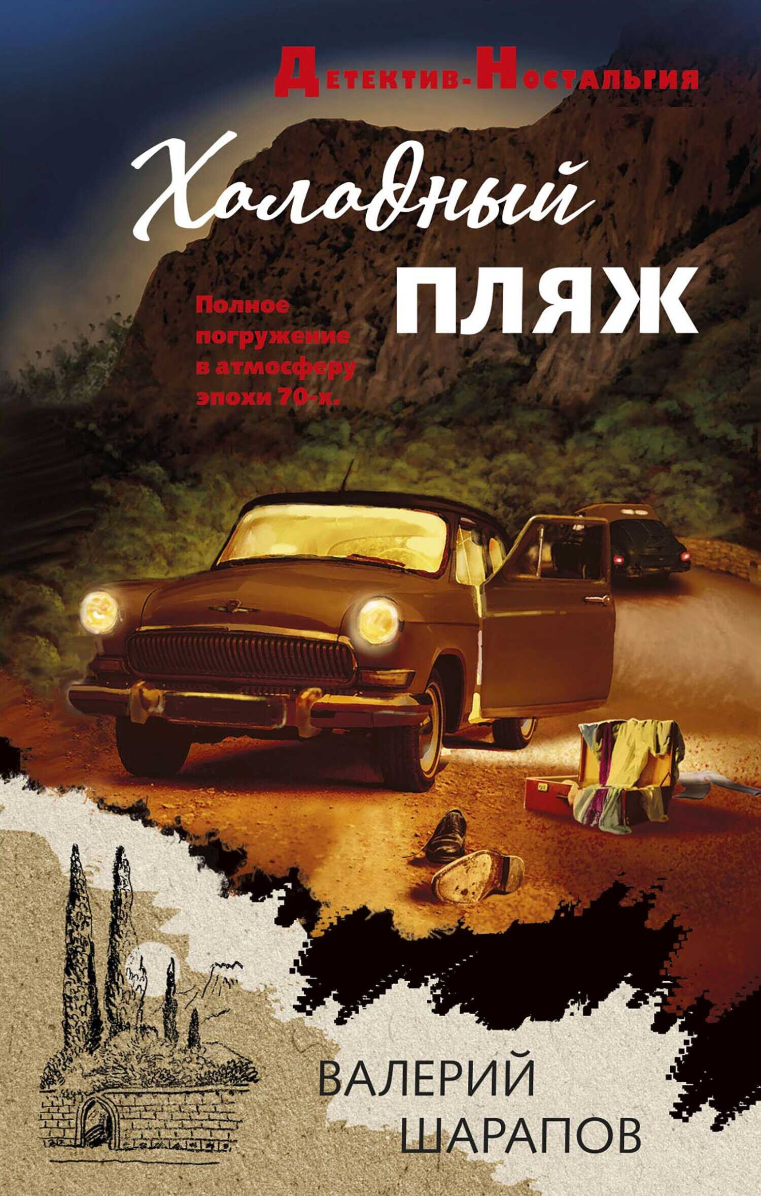 Онлайн книга - Холодный пляж - Валерий Георгиевич Шарапов