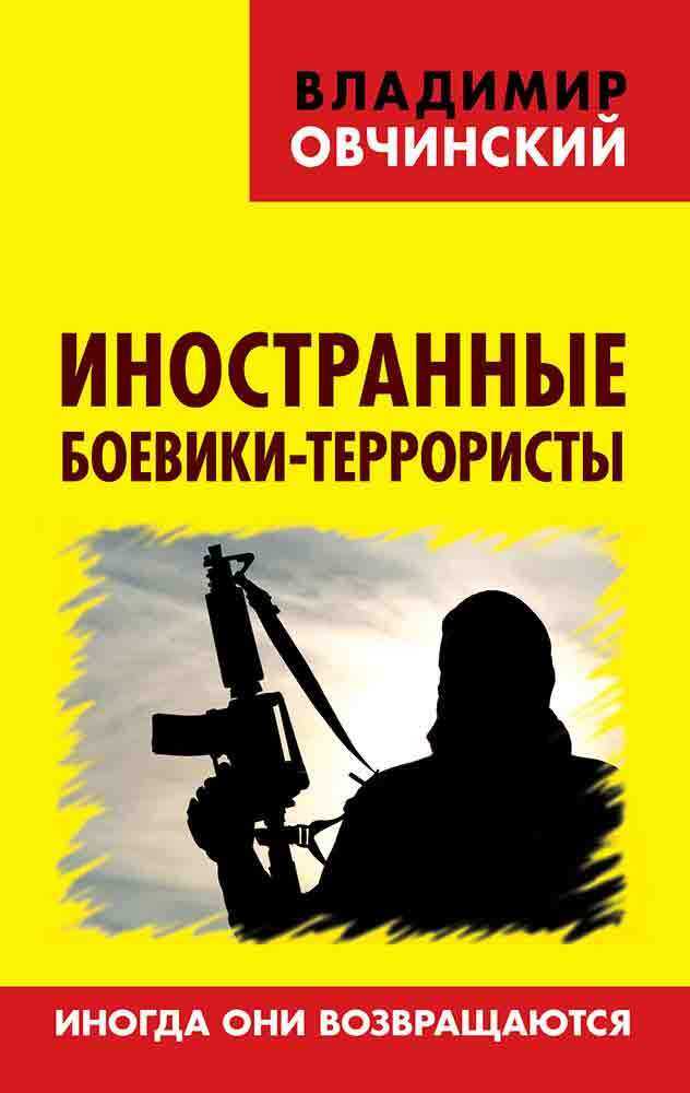 Онлайн книга - Иностранные боевики-террористы. Иногда они возвращаются - Владимир Семенович Овчинский
