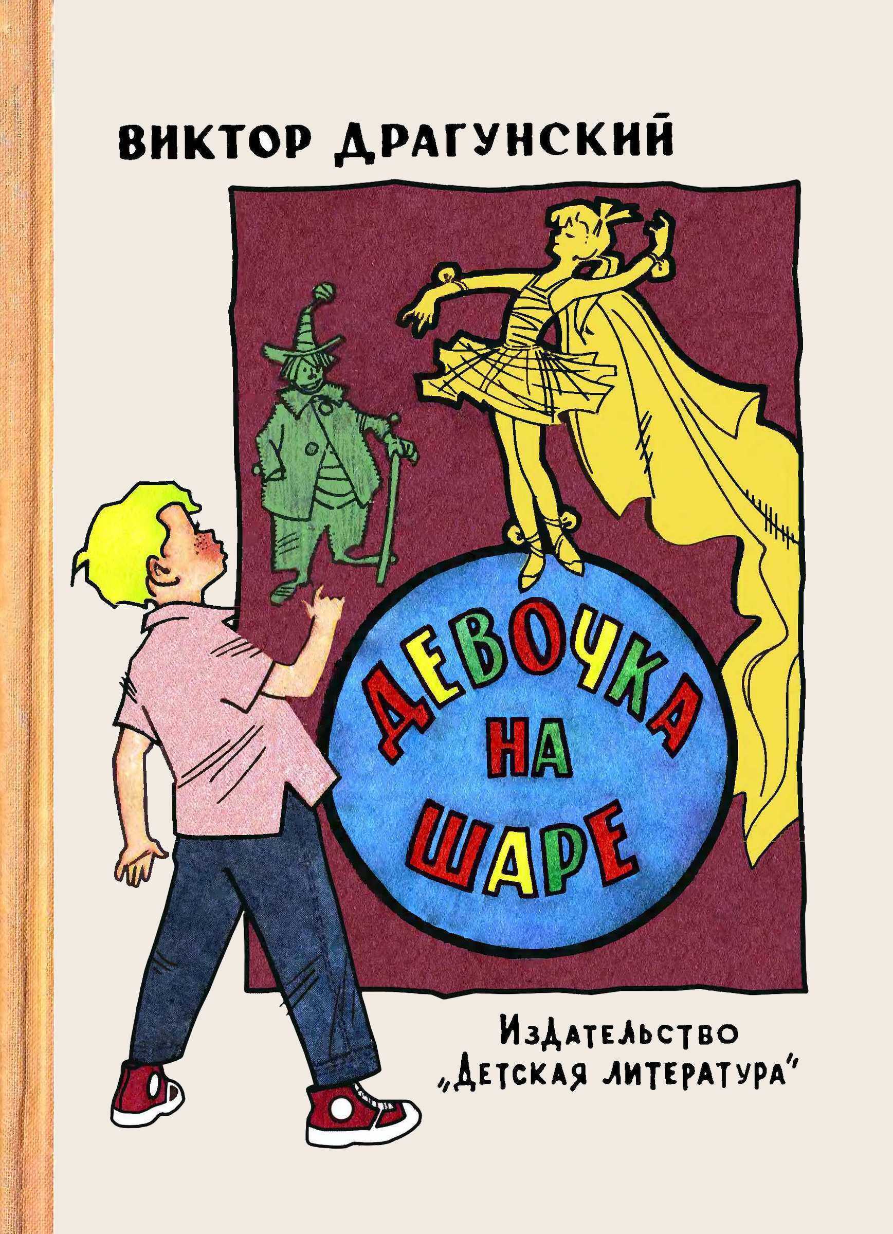 Онлайн книга - Девочка на шаре - Виктор Юзефович Драгунский