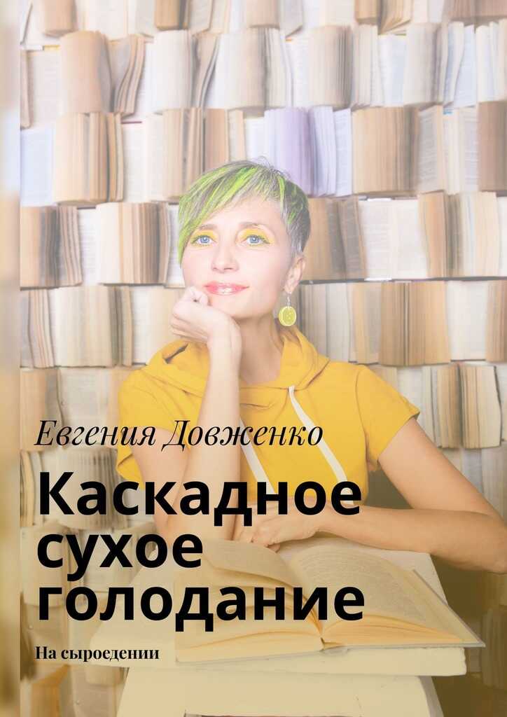 Онлайн книга - Каскадное сухое голодание. На сыроедении - Евгения Довженко