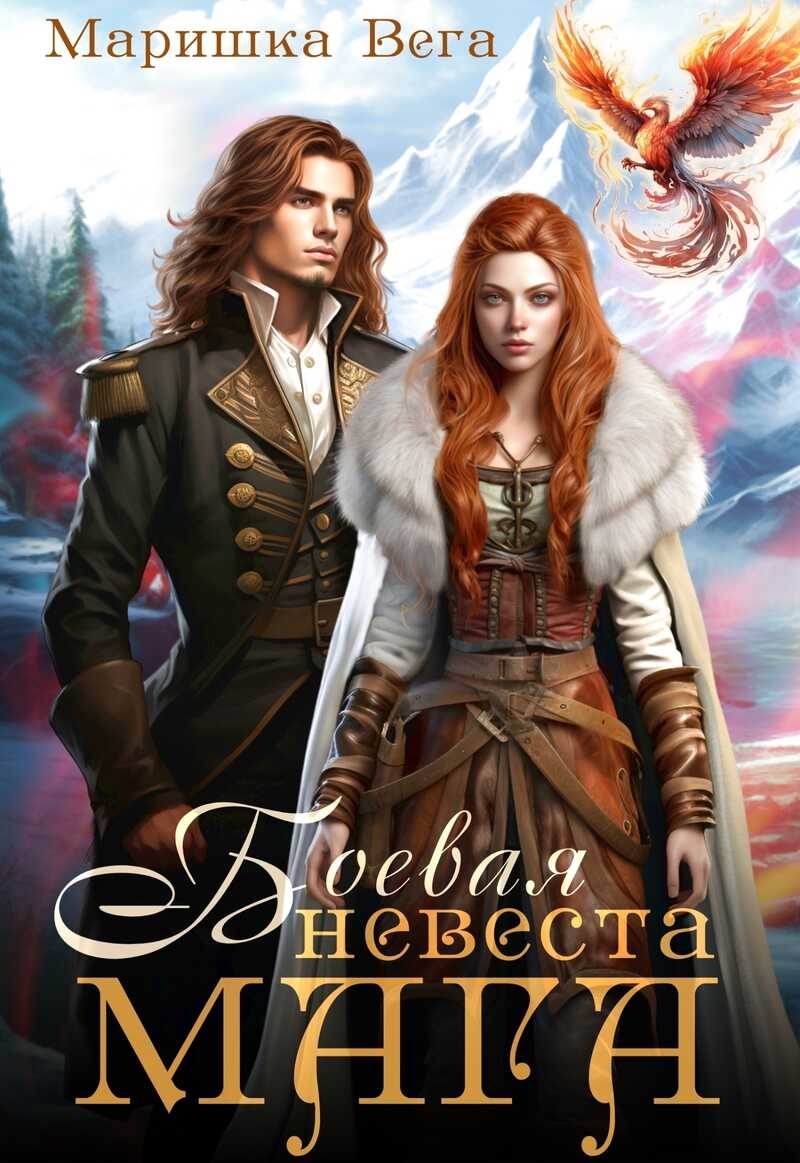 Онлайн книга - Боевая невеста мага - Маришка Вега