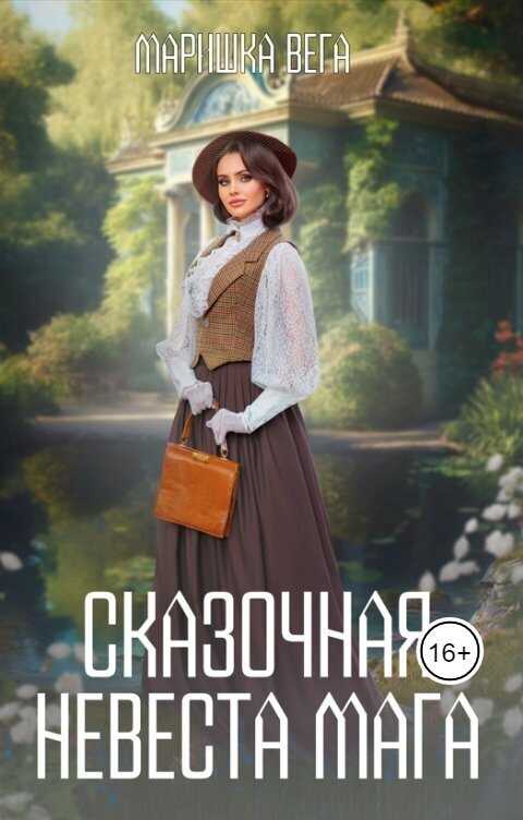 Онлайн книга - Сказочная невеста мага - Маришка Вега
