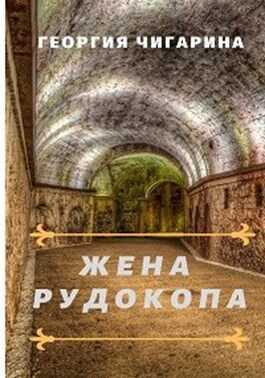 Онлайн книга - Жена рудокопа - Нина Баскакова