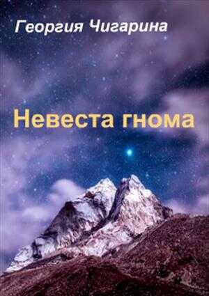 Онлайн книга - Невеста гнома - Нина Баскакова
