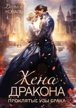 Онлайн книга - ‍Жена дракона. Проклятые узы брака - Дарья Коваль