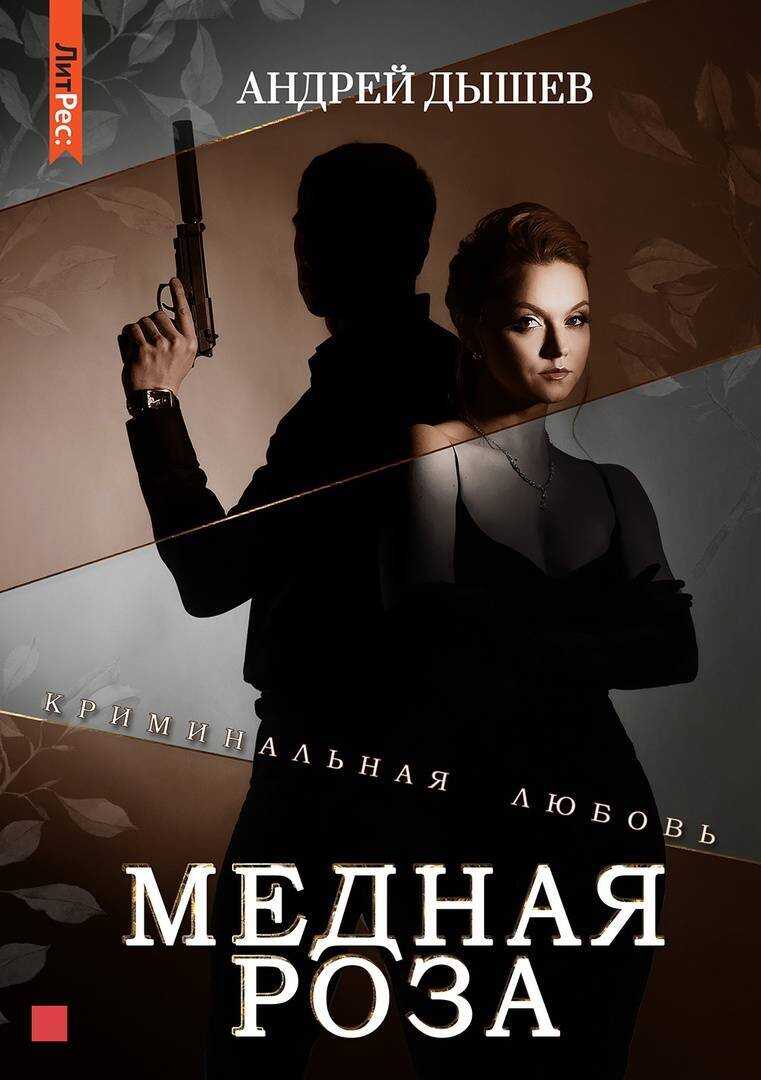 Онлайн книга - Медная роза - Андрей Михайлович Дышев