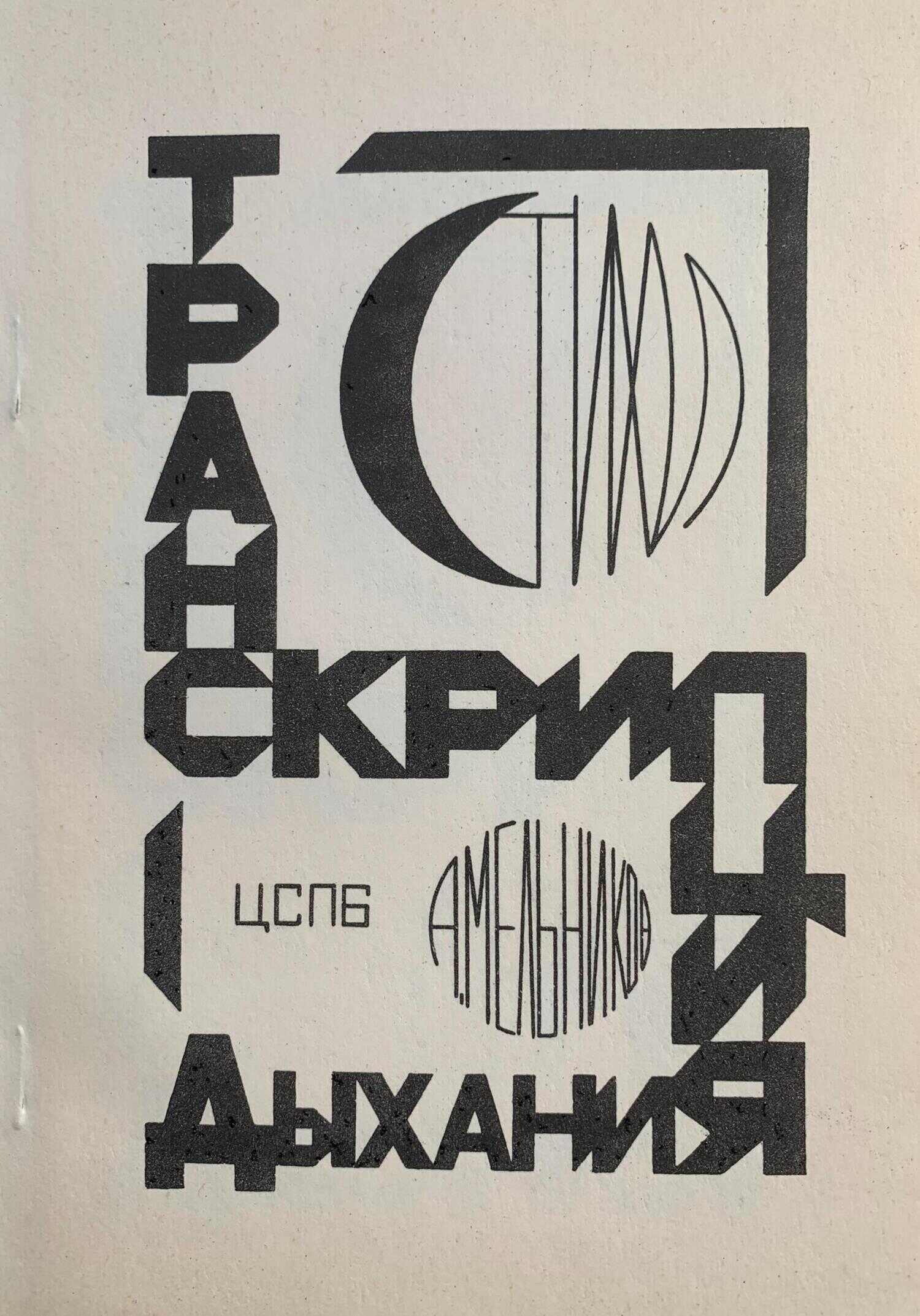 Онлайн книга - Транскрипция дыхания - Андрей Рафаилович Мельников