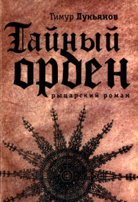 Онлайн книга - Тайный орден - Тимур Лукьянов