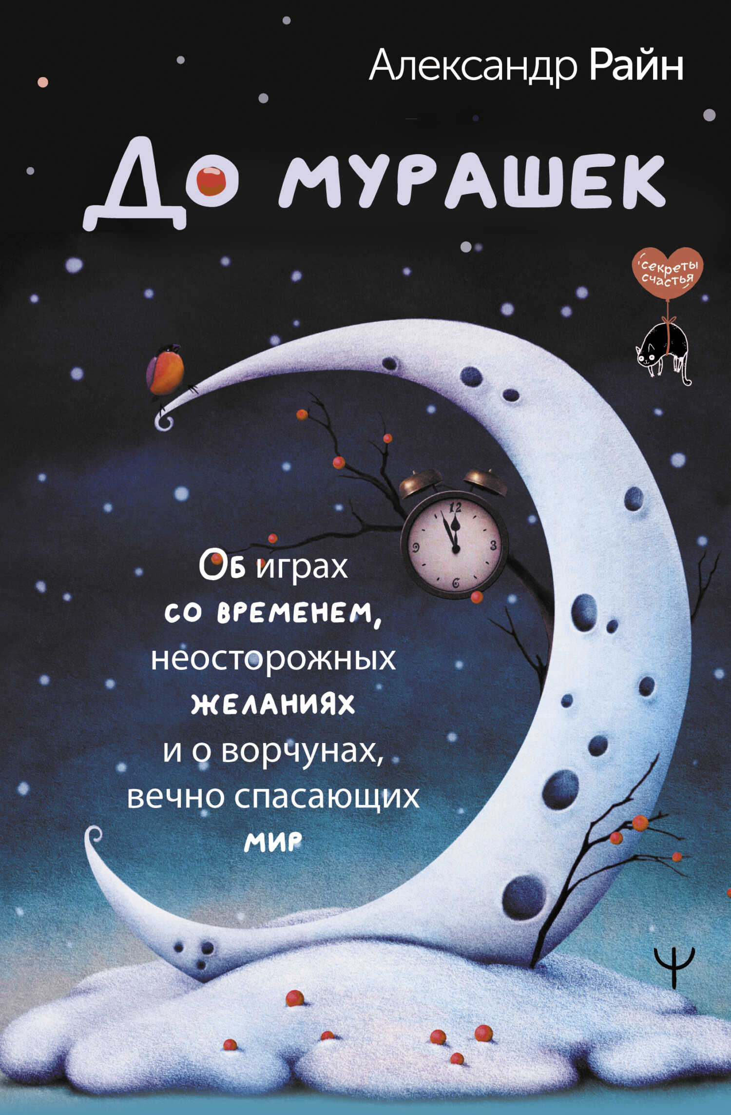 Онлайн книга - До мурашек. Об играх со временем, неосторожных желаниях и о ворчунах, вечно спасающих мир - Александ