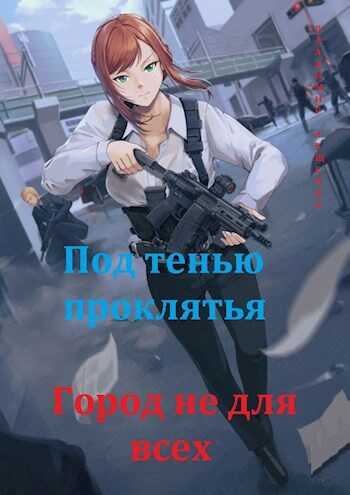 Онлайн книга - Под тенью проклятья. Город не для всех - Владимир Лещенко