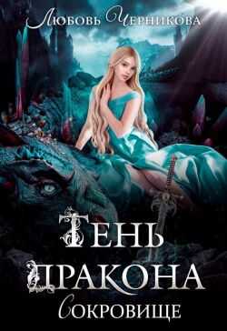 Онлайн книга - Тень дракона. Сокровище - Любовь Сергеевна Черникова