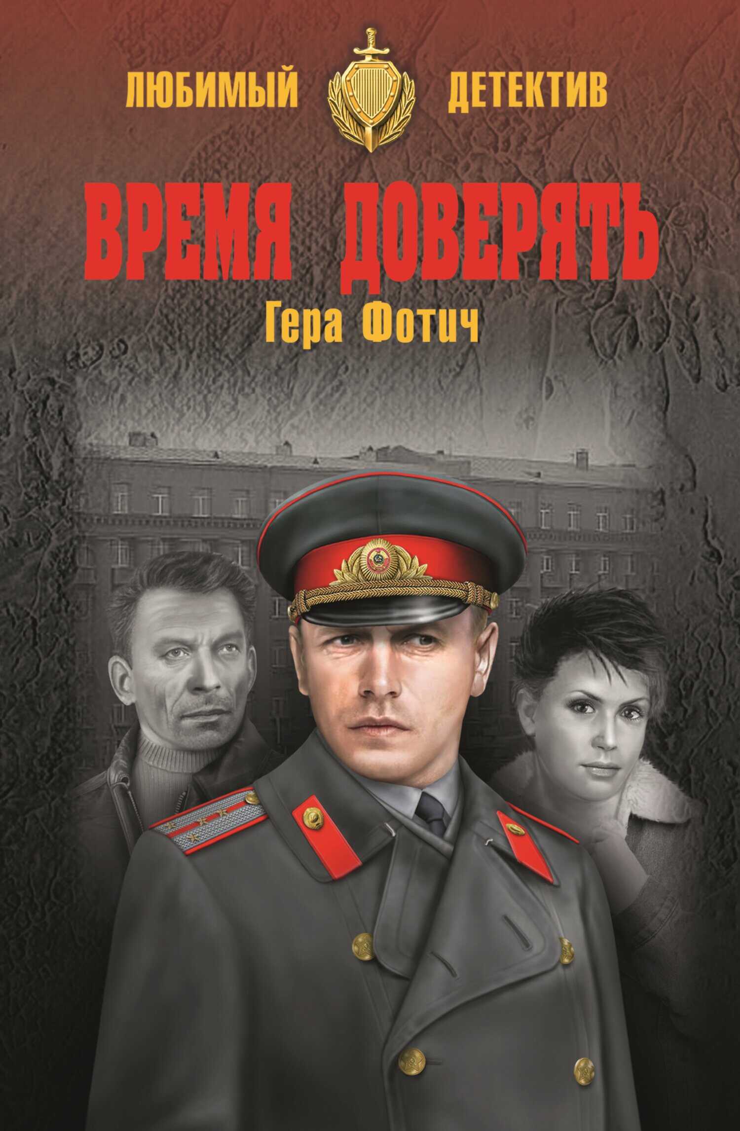 Онлайн книга - Время доверять - Гера Фотич