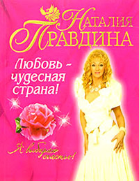 Онлайн книга - Любовь - чудесная страна! - Наталия Правдина