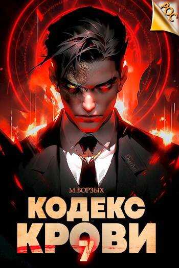 Онлайн книга - Кодекс Крови. Книга VII - М. Борзых
