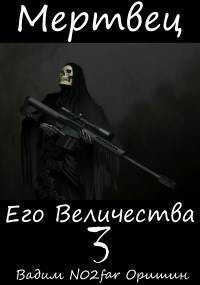 Онлайн книга - Мертвец Его Величества Том 3 - Вадим Александрович Оришин
