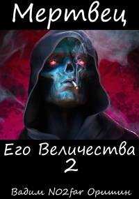 Онлайн книга - Мертвец Его Величества Том 2 - Вадим Александрович Оришин