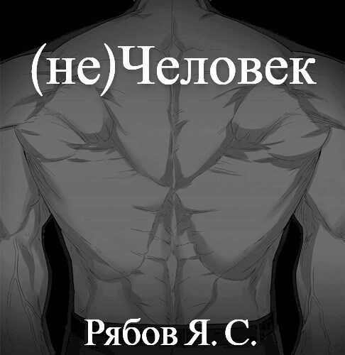 Онлайн книга - (не)Человек - Яков Сергеевич Рябов