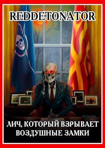 Онлайн книга - Лич, который взрывает воздушные замки - RedDetonator