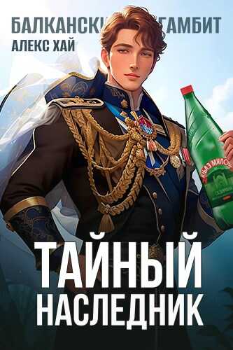 Онлайн книга - Тайный наследник. Том 1 [СИ] - Алекс Хай