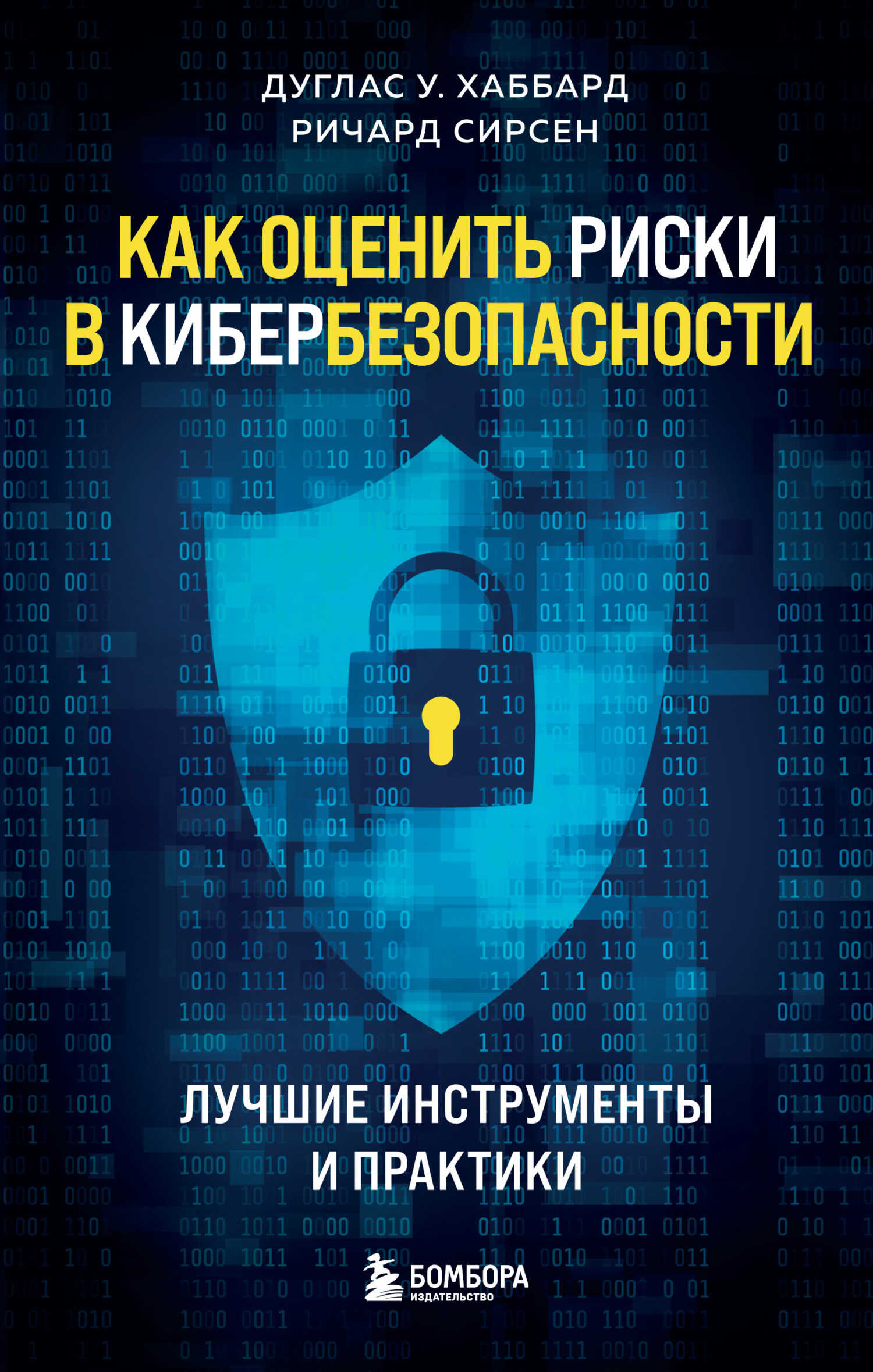 Онлайн книга - Как оценить риски в кибербезопасности. Лучшие инструменты и практики - Ричард Сирсен