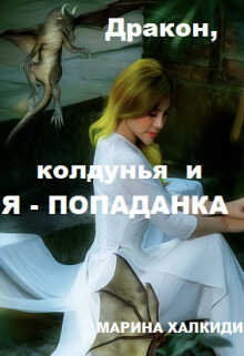 Онлайн книга - Дракон, колдунья и я — попаданка - Марина Григорьевна Халкиди