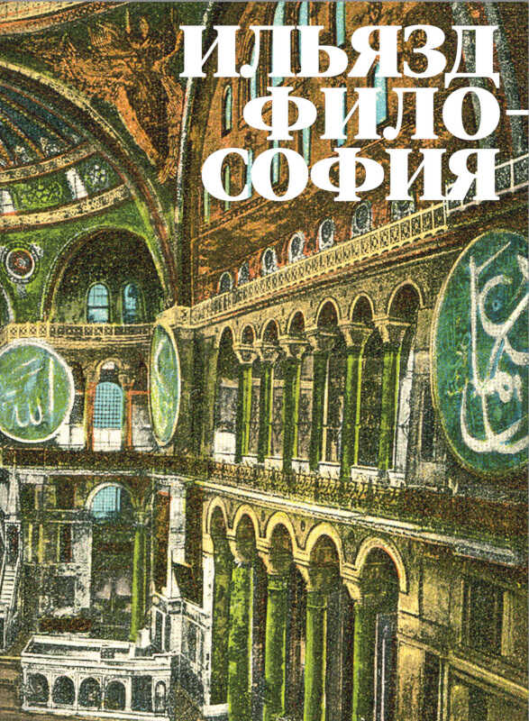 Онлайн книга - Философия - Илья Михайлович Зданевич
