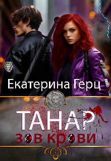 Онлайн книга - Танар. Зов крови - Екатерина Герц