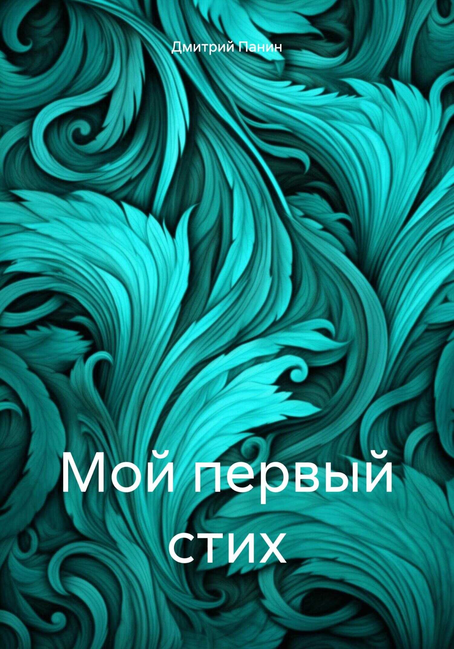 Онлайн книга - Мой первый стих - Дмитрий Панин
