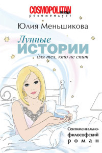Онлайн книга - Лунные истории для тех, кто не спит - Юлия Меньшикова