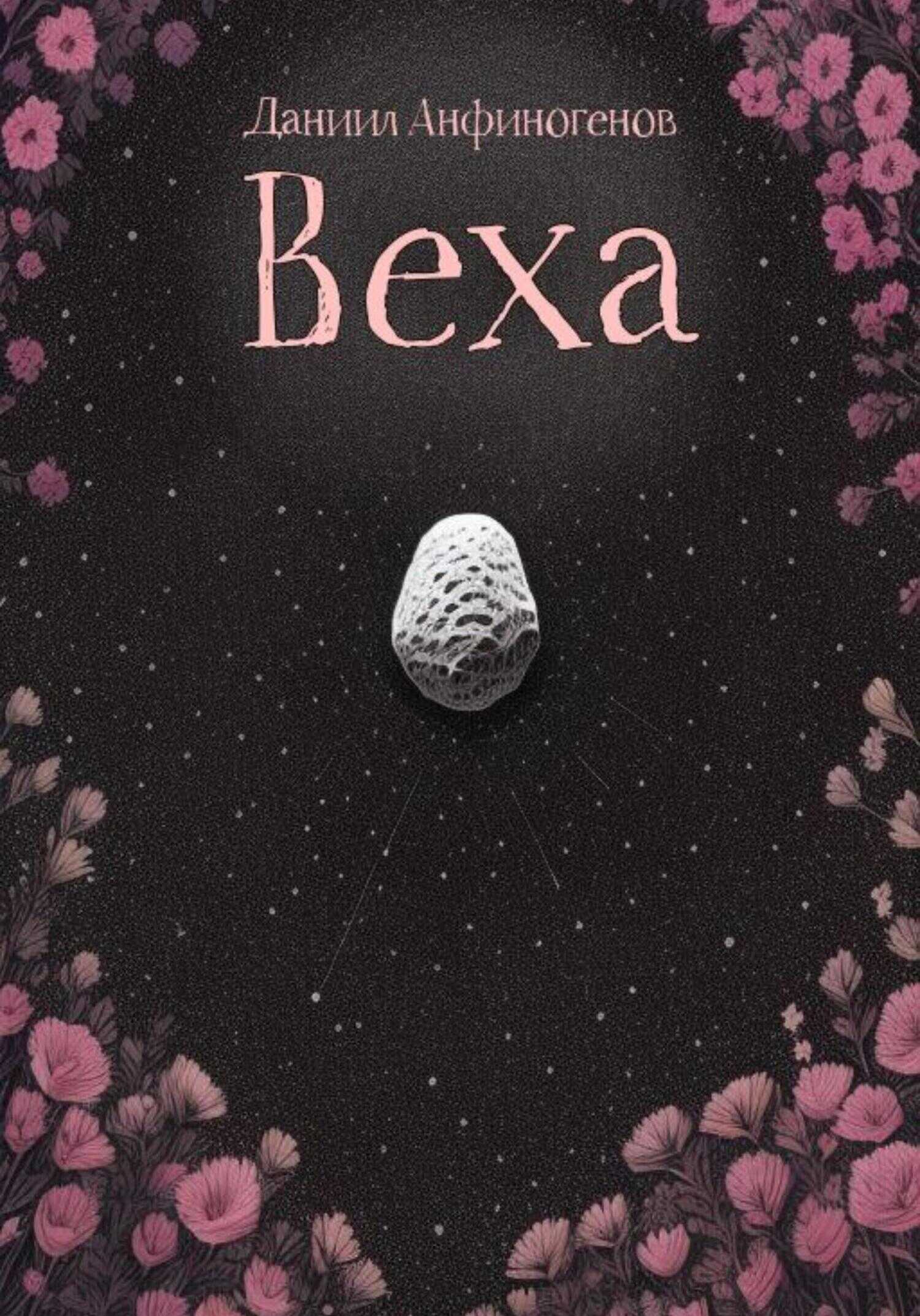 Онлайн книга - Веха - Даниил Анфиногенов