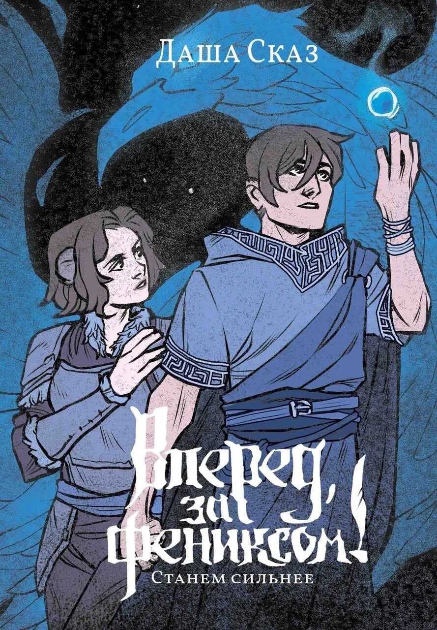 Онлайн книга - Станем сильнее - Даша Сказ