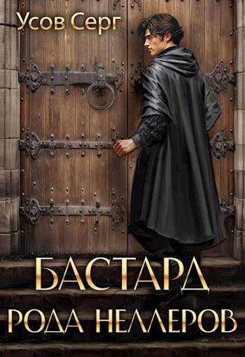 Онлайн книга - Бастард рода Неллеров. Книга 2 - Серг Усов