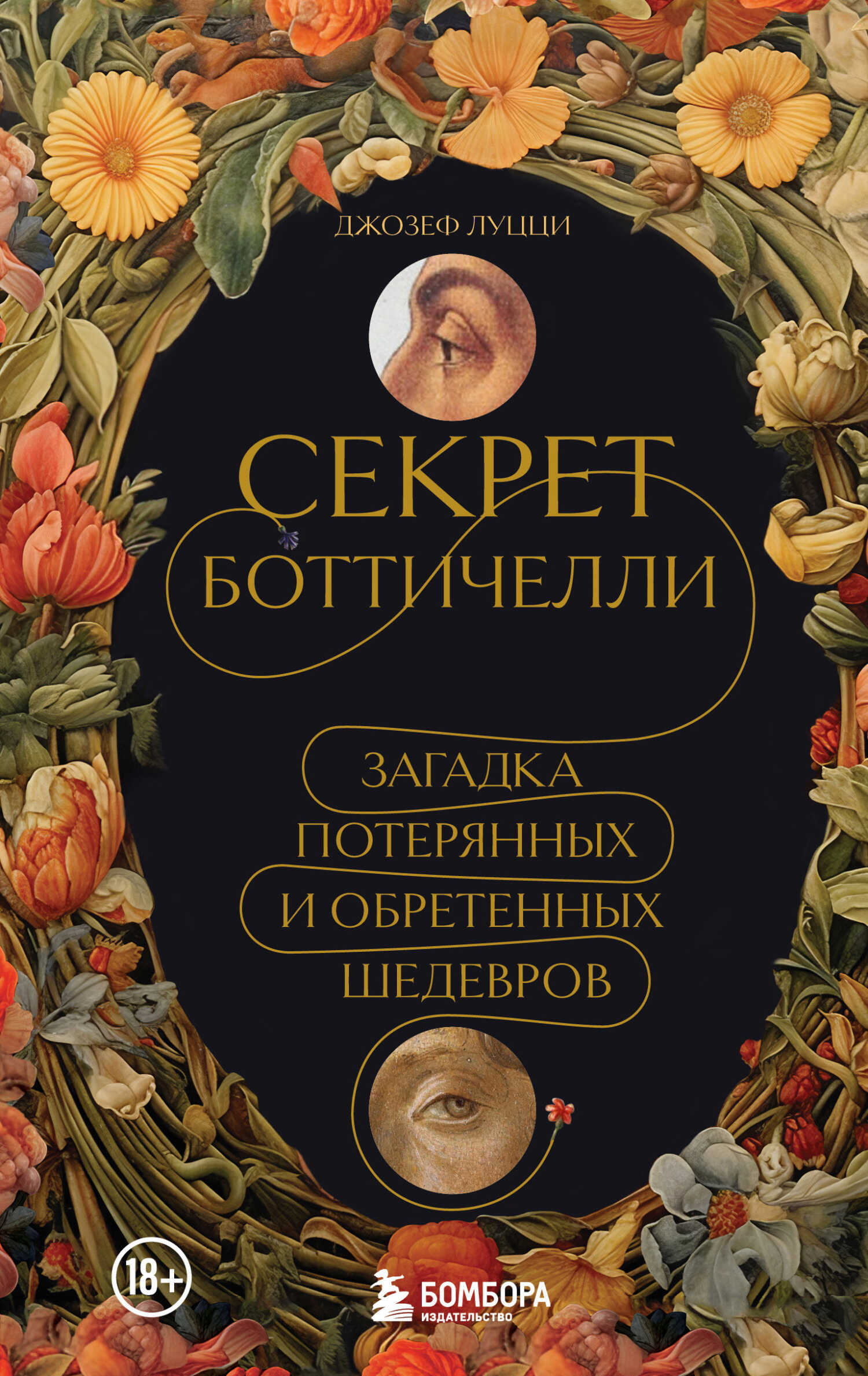Онлайн книга - Секрет Боттичелли. Загадка потерянных и обретенных шедевров - Джозеф Луцци