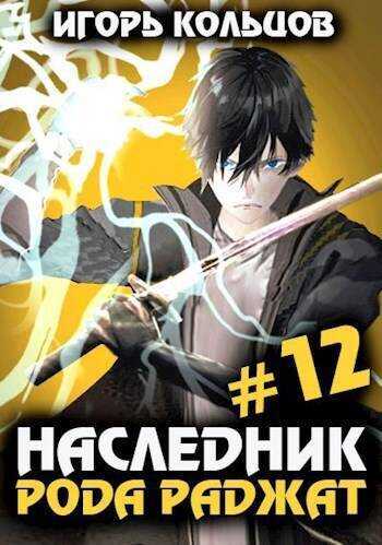 Онлайн книга - Наследник рода Раджат 12 - Игорь Кольцов