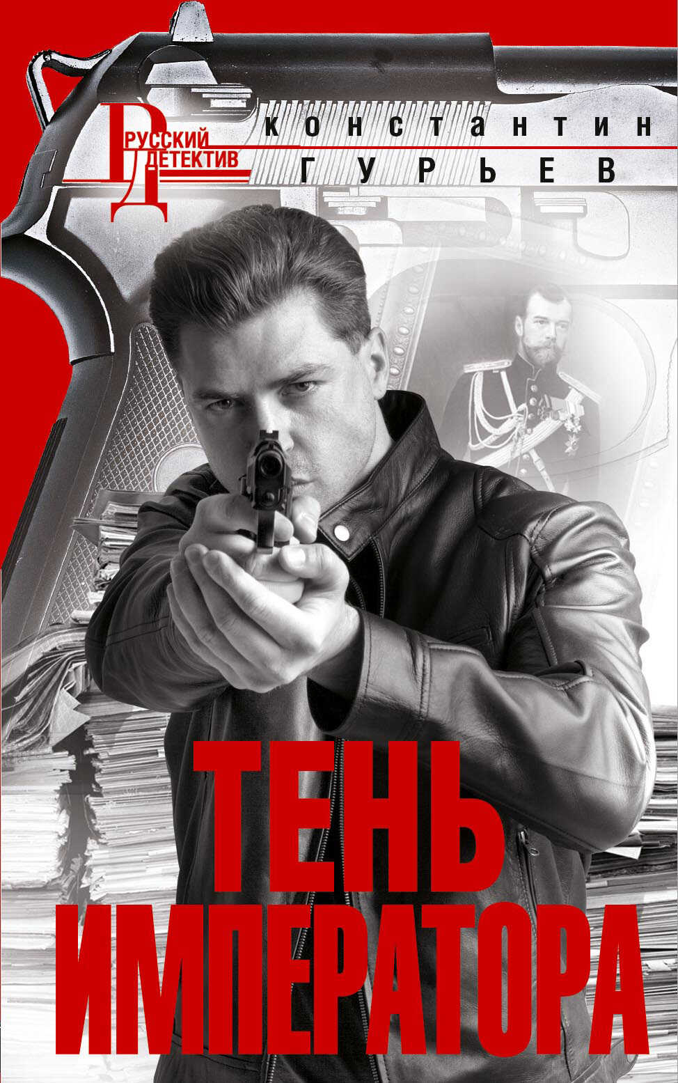 Онлайн книга - Тень императора - Константин Мстиславович Гурьев