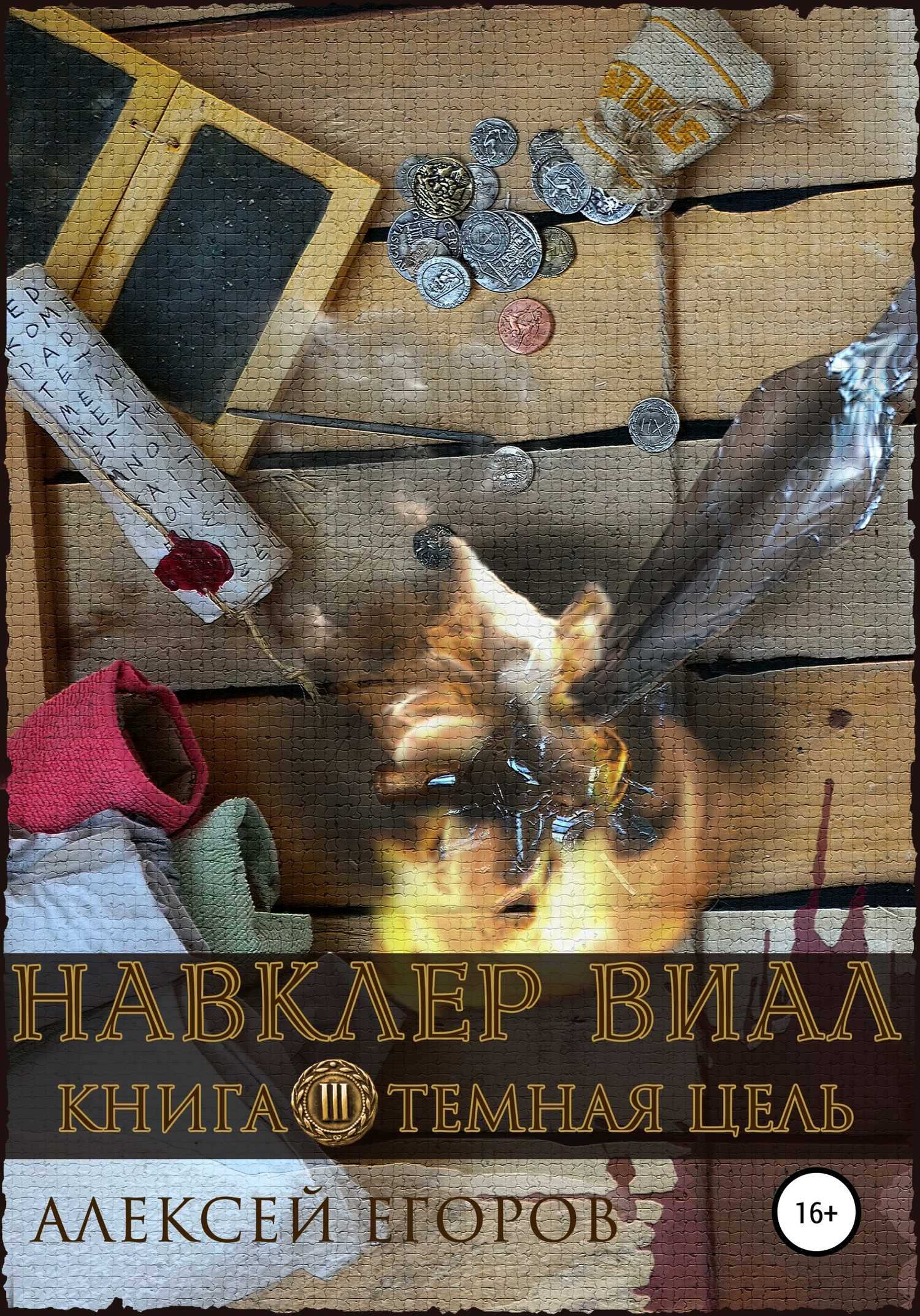 Онлайн книга - Темная цель - Алексей Владимирович Егоров