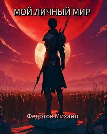 Онлайн книга - Мой личный мир - Михаил Федотов