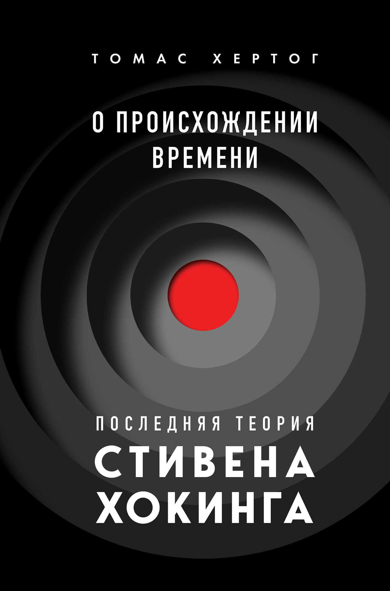 Онлайн книга - О происхождении времени. Последняя теория Стивена Хокинга - Томас Хертог